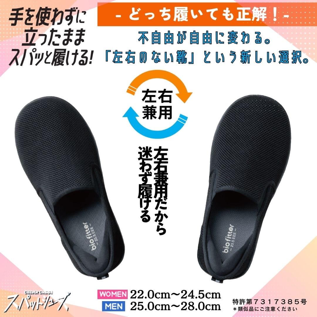スパットシューズ（スリッポンタイプ/左右兼用）手を使わずに履ける【22.0cm～24.5cm】