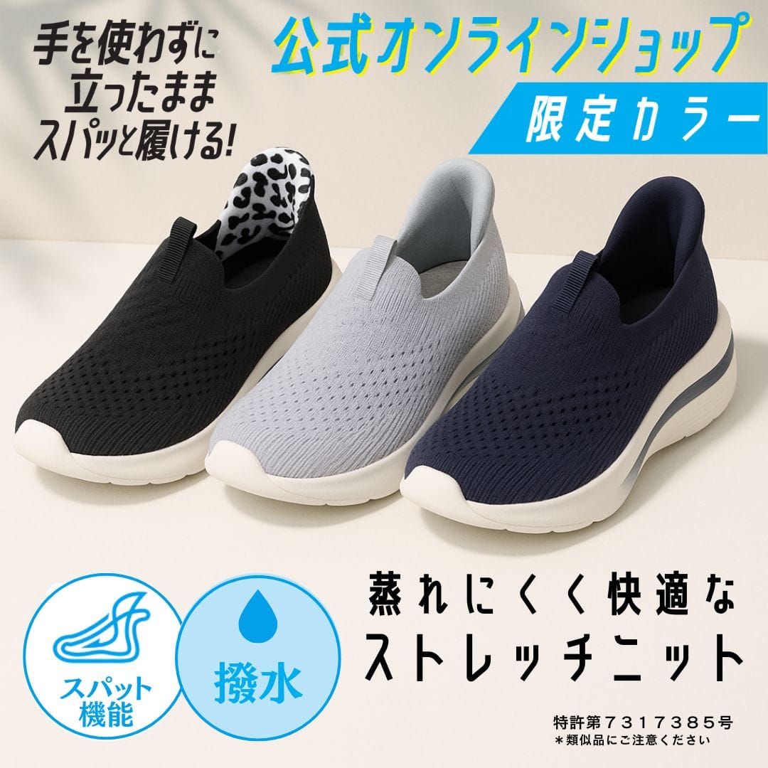 【EC限定カラー】スパットシューズ（スリッポンタイプ）手を使わずに履ける【22.5cm～25.0cm】
