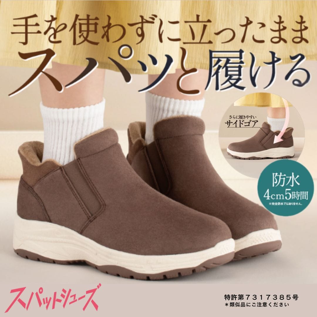スパットシューズ（ブーツタイプ） 防水 幅広 4E 手を使わずに履ける【22.5cm～25.0cm】