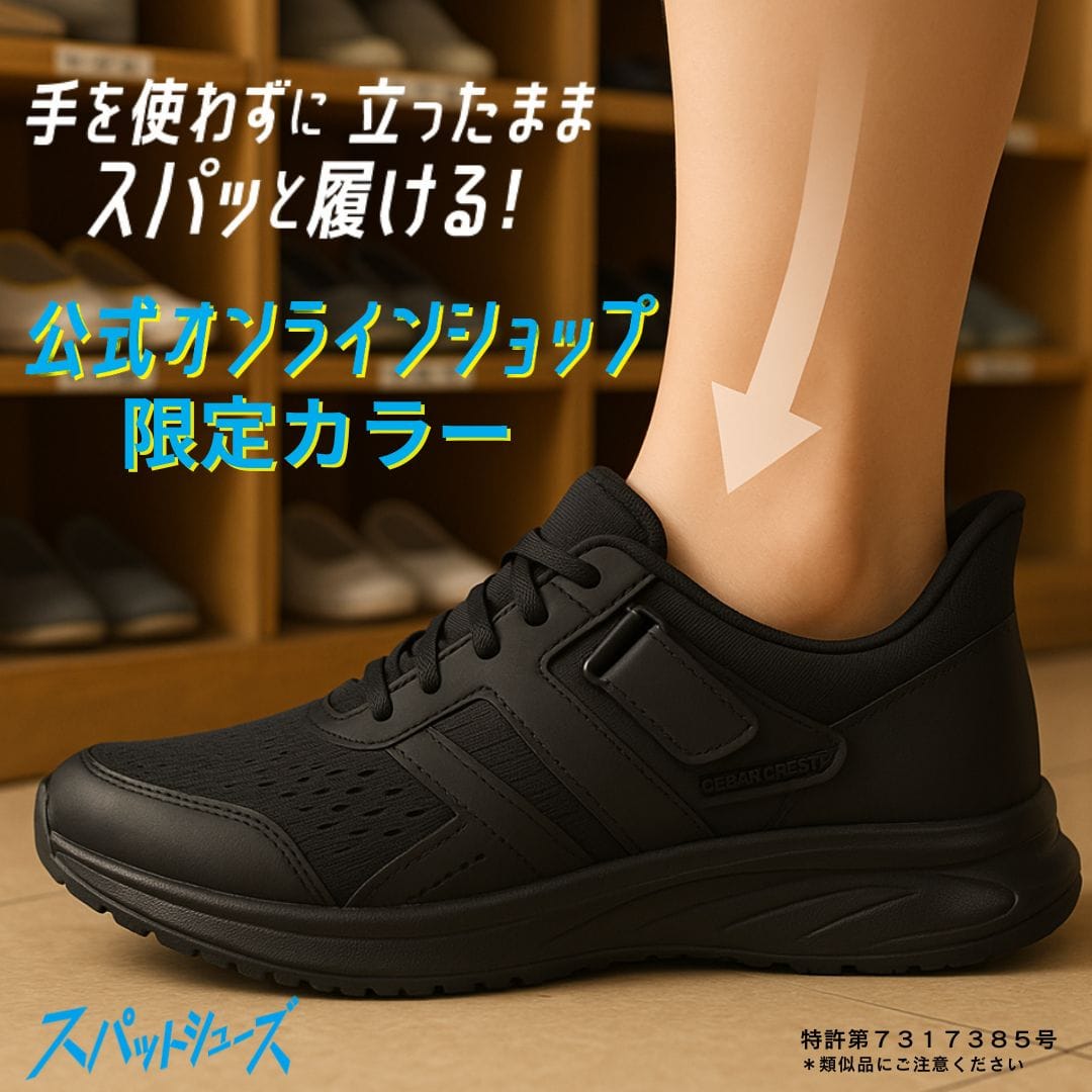 【EC限定カラー】スパットシューズ （調整ベルト付）手を使わずに履ける【19.0cm～23.5cm】