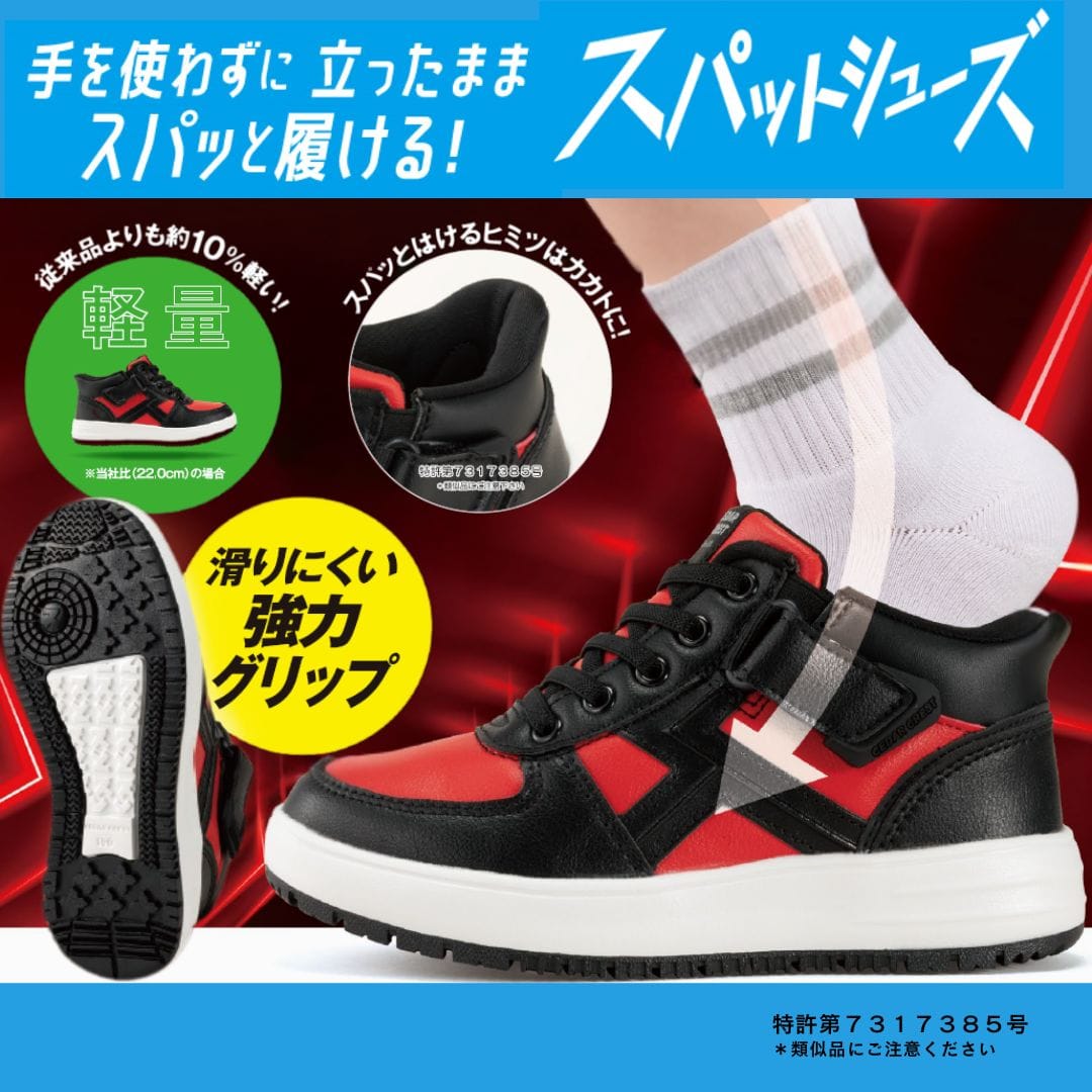 スパットシューズ （ブーツスニーカータイプ）手を使わずに履ける【19.0cm～24.0cm】
