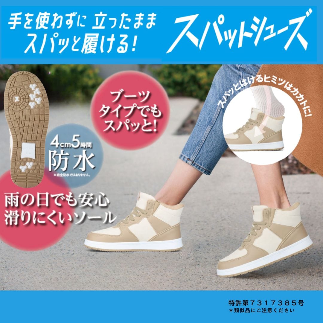 スパットシューズ (ブーツスニーカータイプ) 防水 手を使わずに履ける【22.5cm～25.5cm】