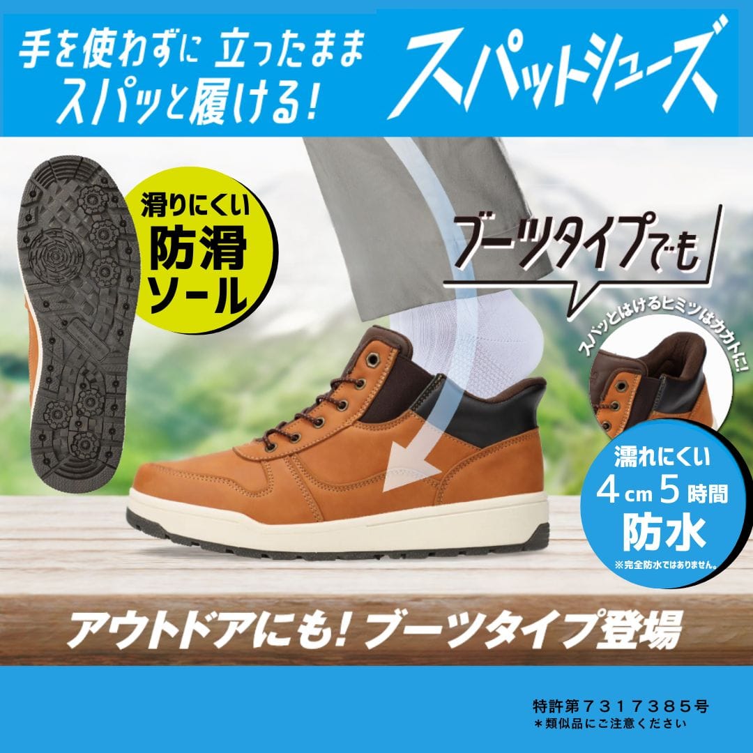 スパットシューズ (ブーツスニーカータイプ) 防水 手を使わずに履ける【25.0cm～30.0cm】 ★★★