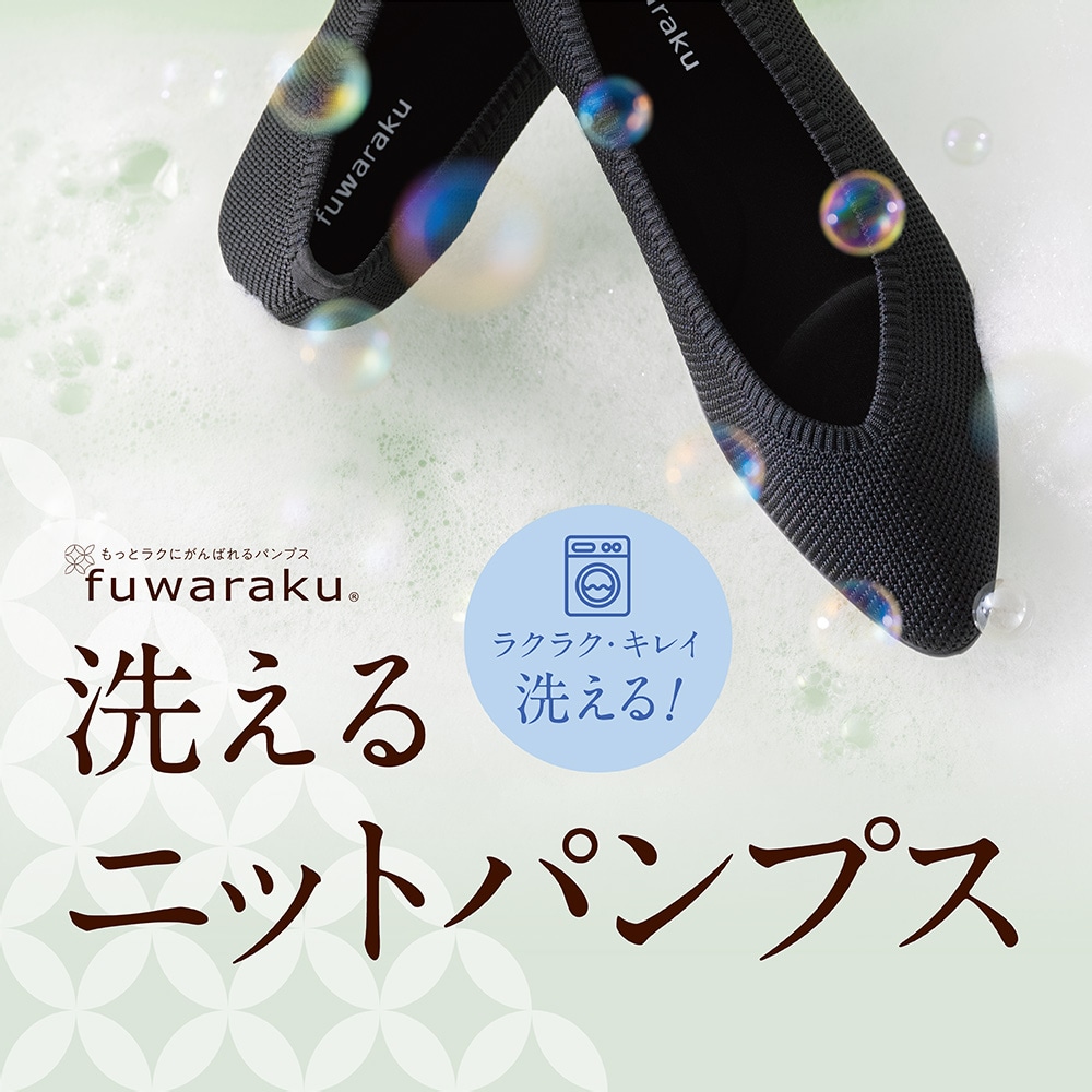 洗える ニット素材 リラックスパンプス ＜2.0cmヒール＞ 【22.5cm～24.5cm】