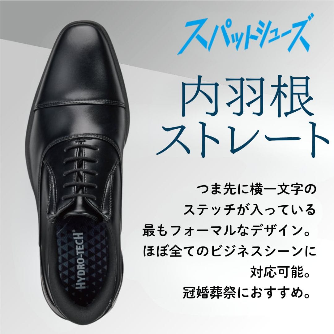 スパットシューズ＜内羽根ストレートチップ＞（ビジネスタイプ)幅広 3E 防水【24.5cm～28.0cm】