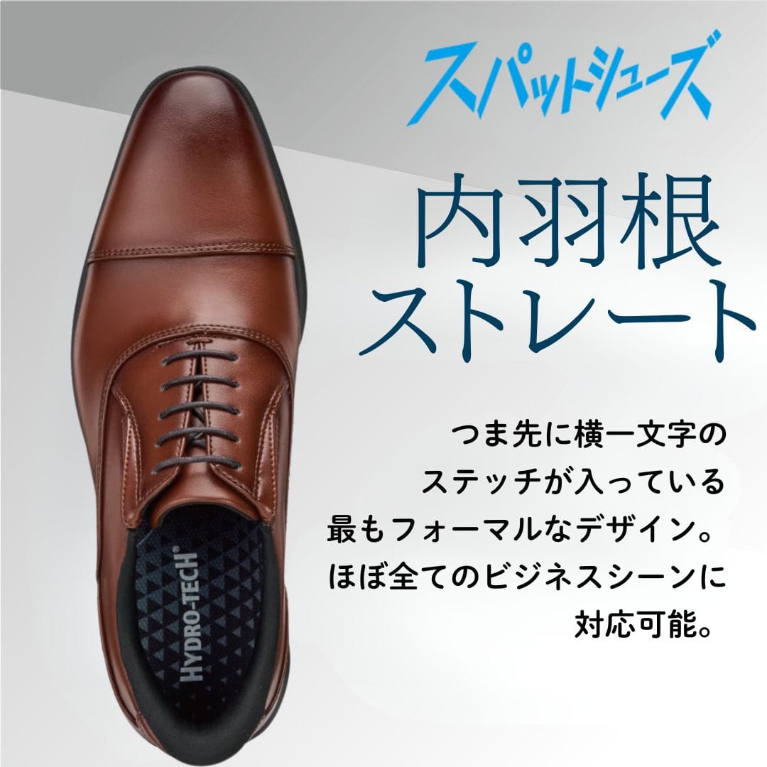 スパットシューズ＜内羽根ストレートチップ＞（ビジネスタイプ)幅広 3E 防水【24.5cm～28.0cm】