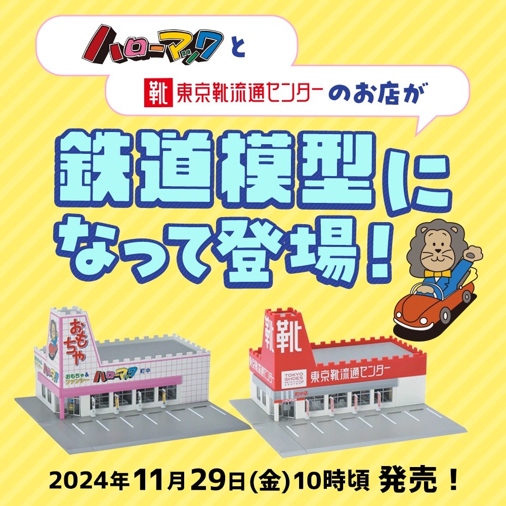 【11/29(金)10:00頃 販売開始】ロードサイドショップ（おもちゃのハローマック）