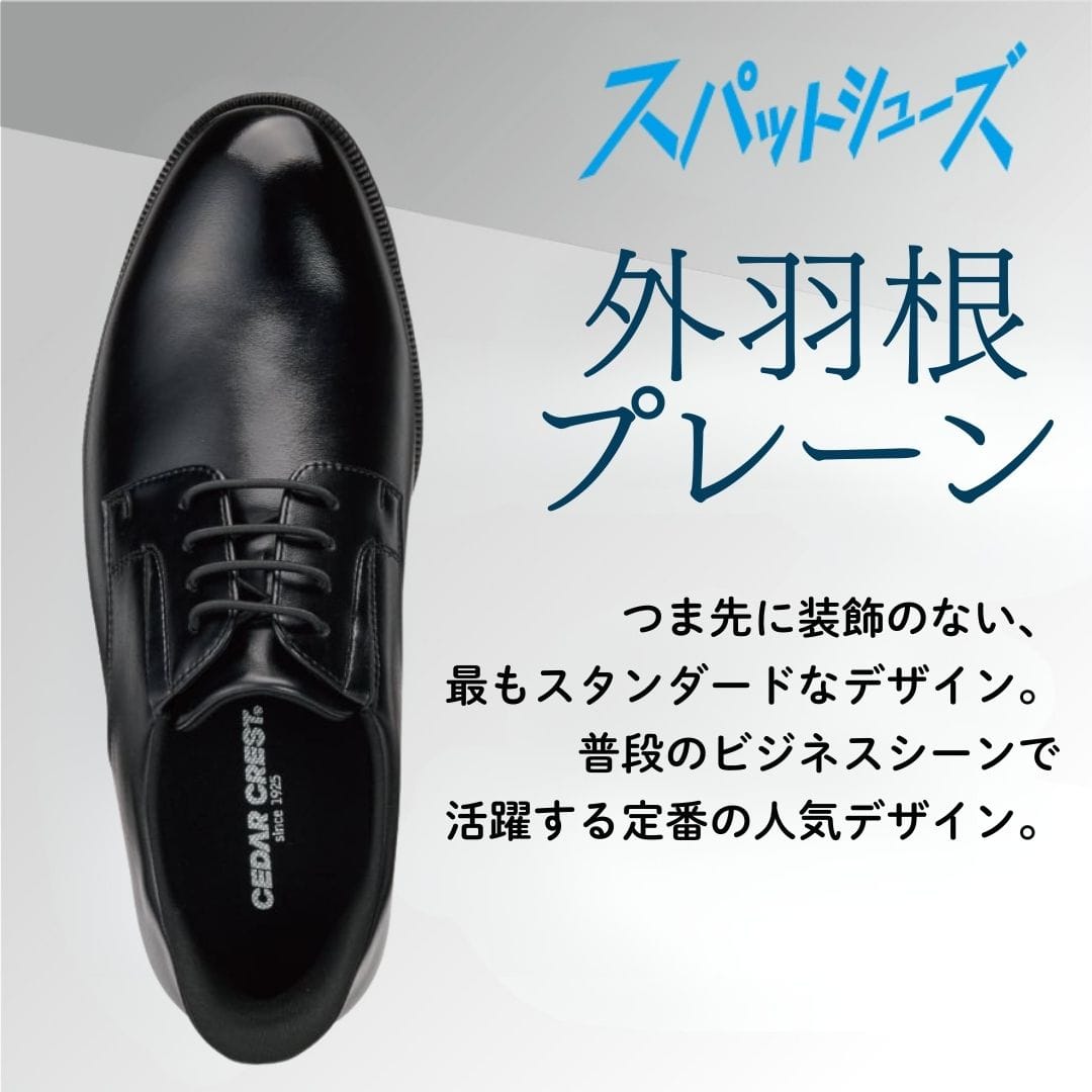 スパットシューズ＜外羽根プレーン＞（幅広ビジネスタイプ)幅広 5E【24.5cm～28.0cm】