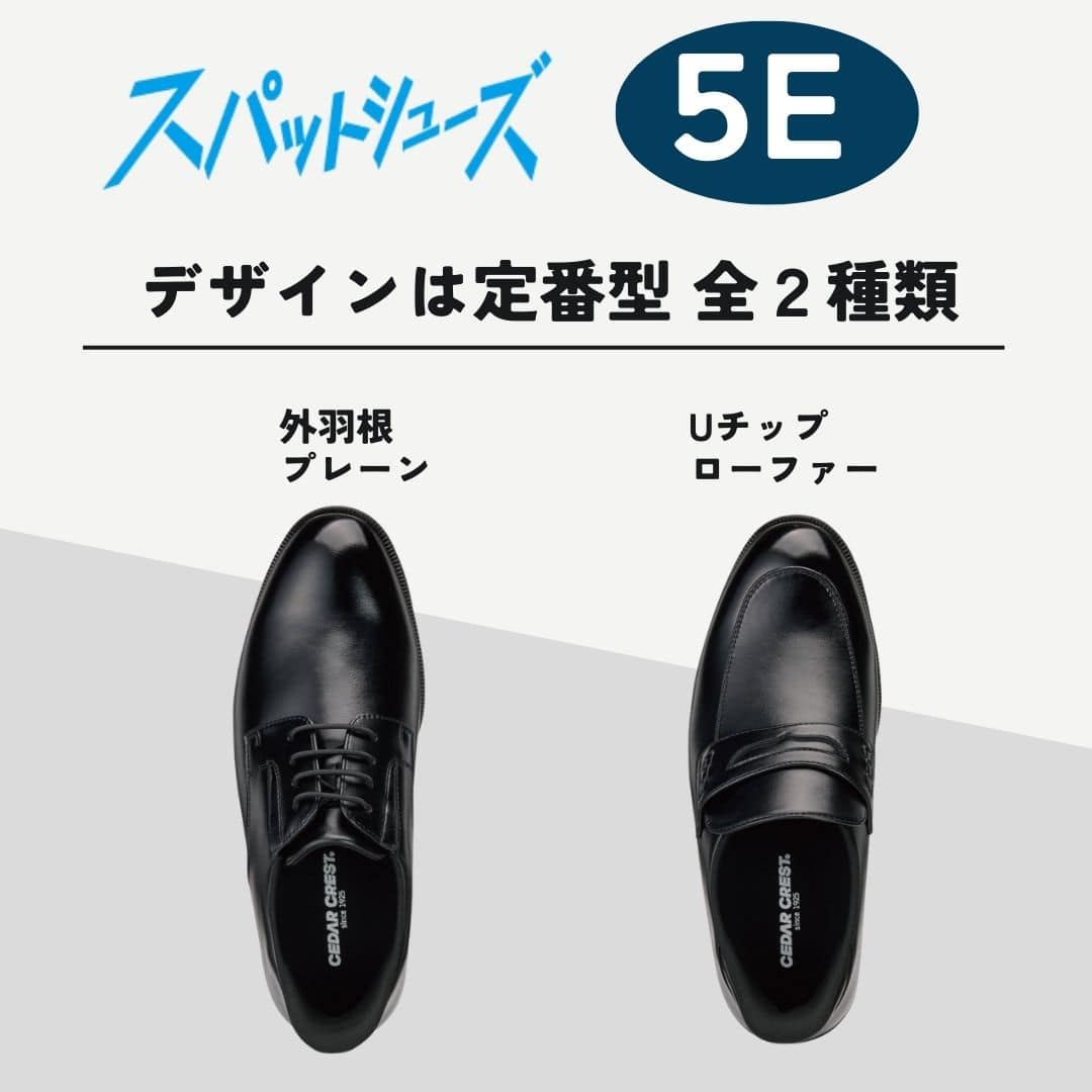 スパットシューズ＜外羽根プレーン＞（幅広ビジネスタイプ)幅広 5E【24.5cm～28.0cm】