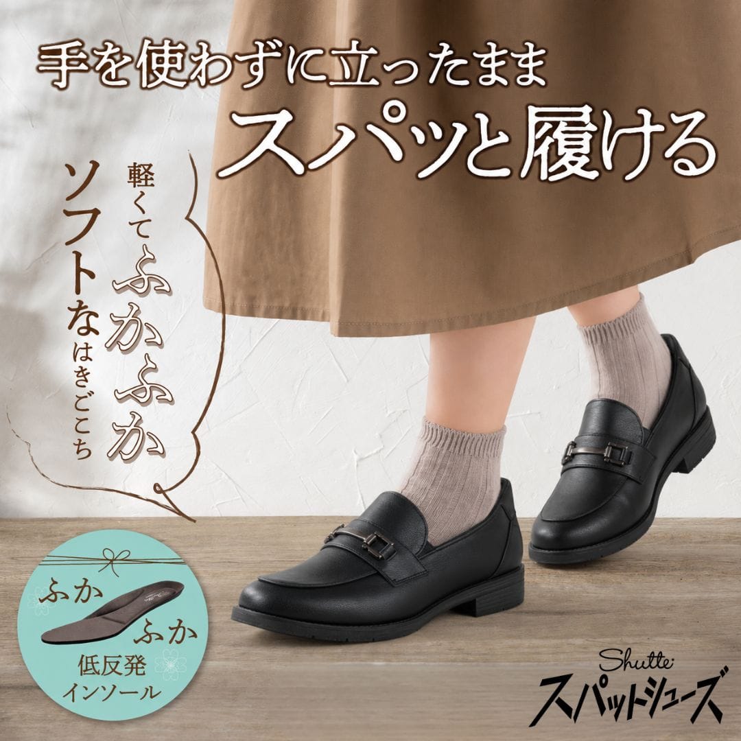 スパットシューズ（ビットローファータイプ）手を使わずに履ける【22.5cm～25.0cm】