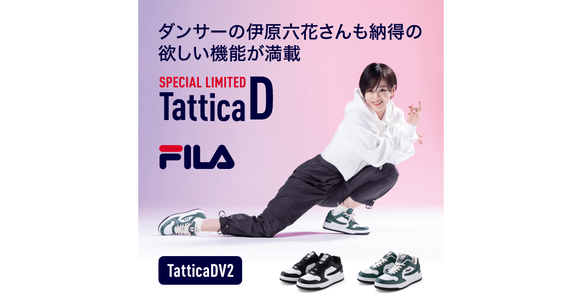 伊原六花さんも納得のFILA TatticaDがさらに進化して登場！ | 靴 