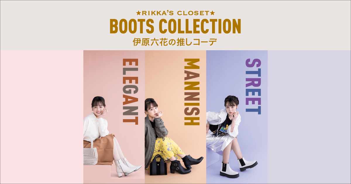 伊原六花の推しコーデ #ブーツコレクション | 靴（シューズ 