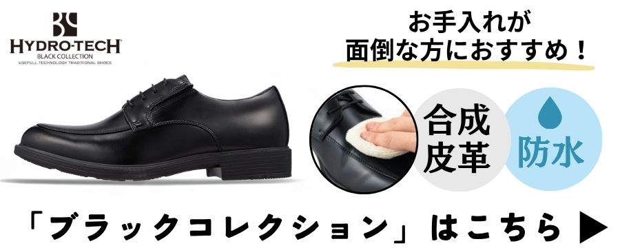 ハイドロテック　ブラックコレクション