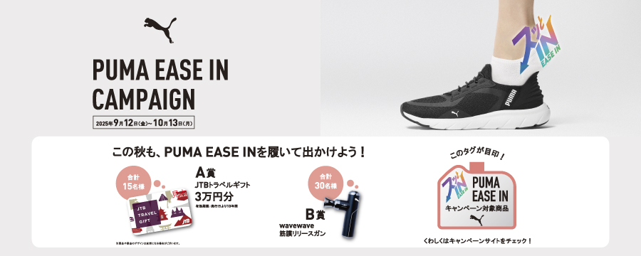 PUMA　イーズインキャンペーン