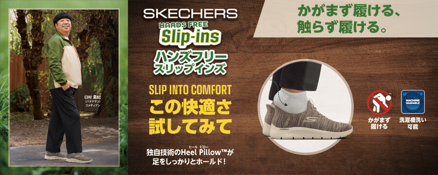 スケッチャーズ スリップ・インズ