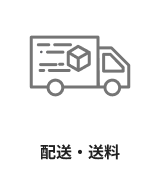配送・送料