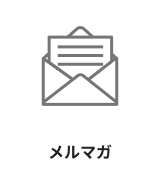 メルマガ