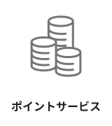 ポイントサービス