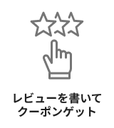 レビューを書いてクーポンゲット