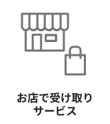 お店で受け取りサービス