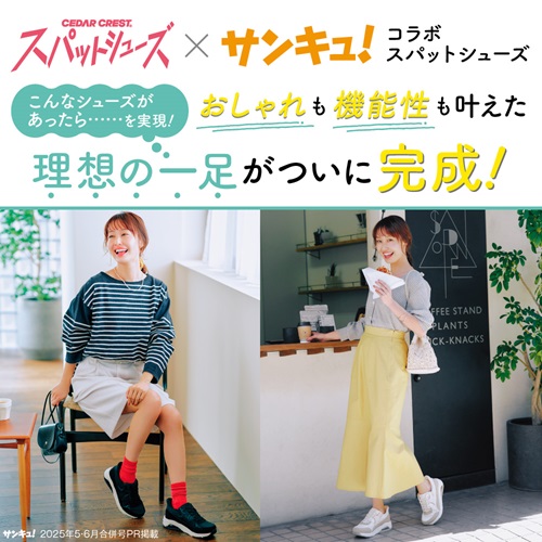 おしゃれも機能性も叶えた理想の一足がついに完成！