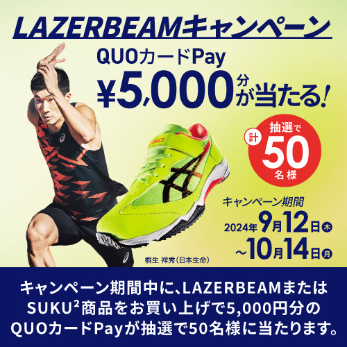 LAZERBEAMキャンペーン