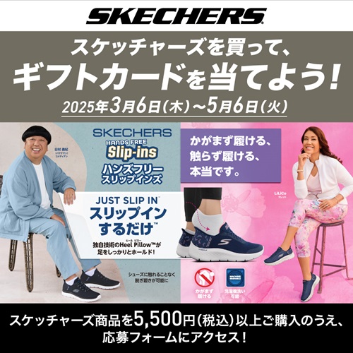 SKECHERS キャンぺーン