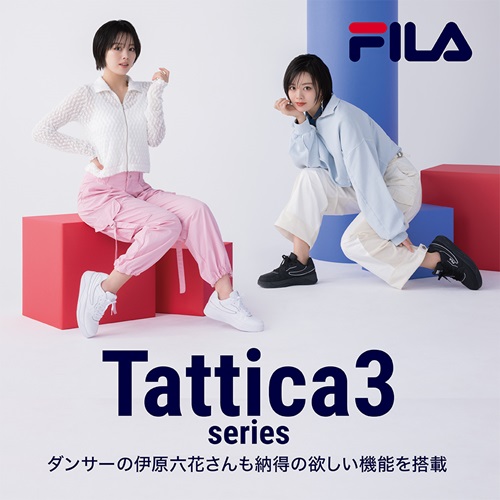 伊原六花さんも納得の欲しい機能を搭載、FILA TatticaD！