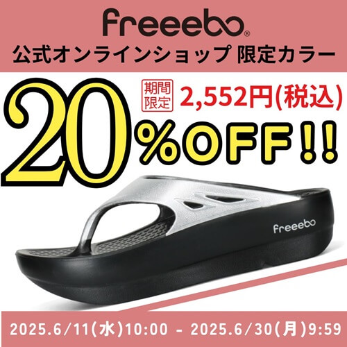 公式オンラインショップ限定カラーfreeebo