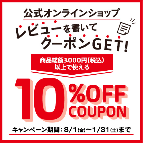 レビューを書いて10％OFFクーポンGET！