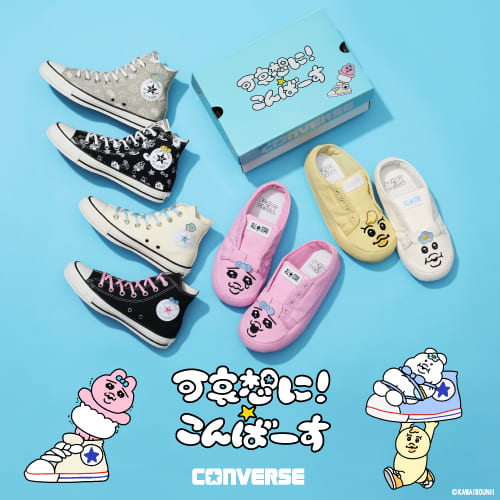 CONVERSE 可哀そうに