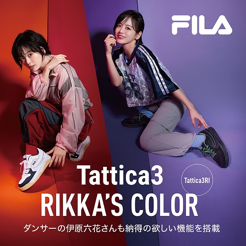 伊原六花さんも納得の欲しい機能を搭載、FILA TatticaD！