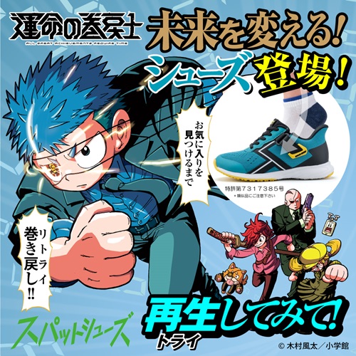 スパットシューズ×運命の巻戻士 未来を変えるシューズ登場！