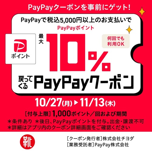 公式オンラインショップ限定 PayPayキャンペーン