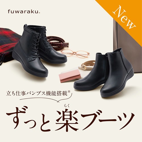 フワラクブーツ