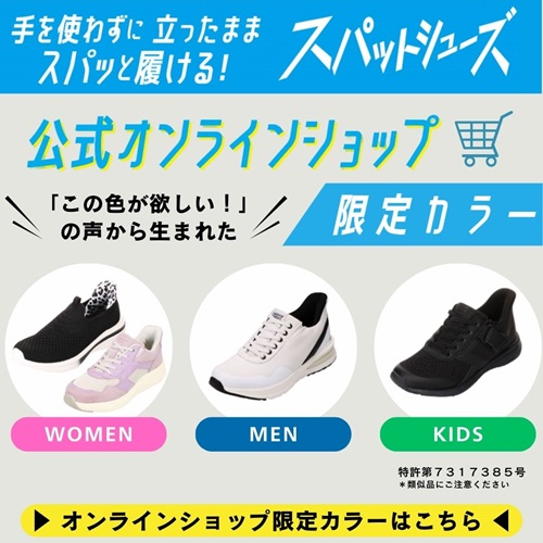 スパットシューズ　オンラインショップ限定