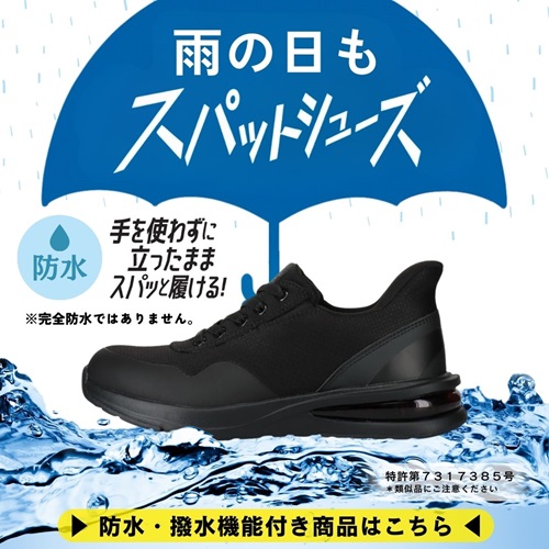 雨の日もスパットシューズで快適