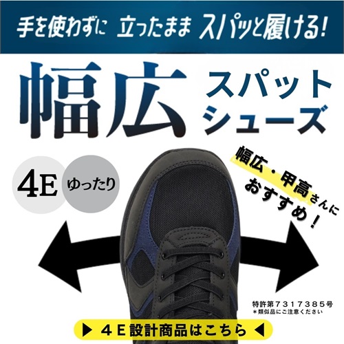 幅広スパットシューズ