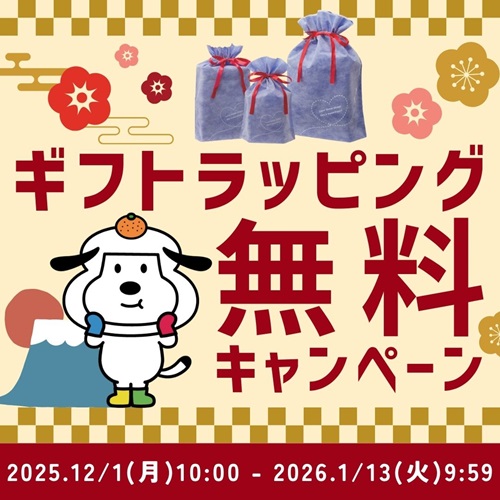 ギフトラッピング無料キャンペーン