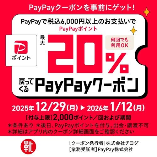 公式オンラインショップ限定 PayPayキャンペーン