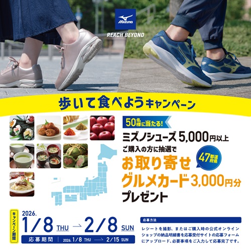 ミズノ歩いて食べようキャンペーン