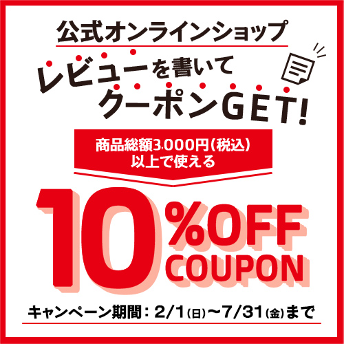 レビューを書いて10％OFFクーポンGET！