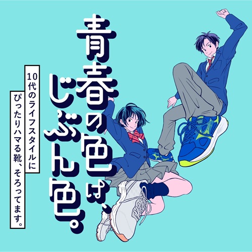 青春の色は、じぶん色。