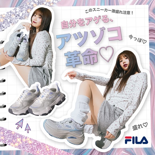 FILA 自分をアゲるアツゾコ革命