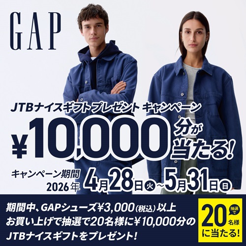 GAP　JTBナイスギフト　プレゼントキャンペーン