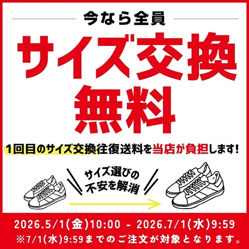 今なら全員サイズ交換無料