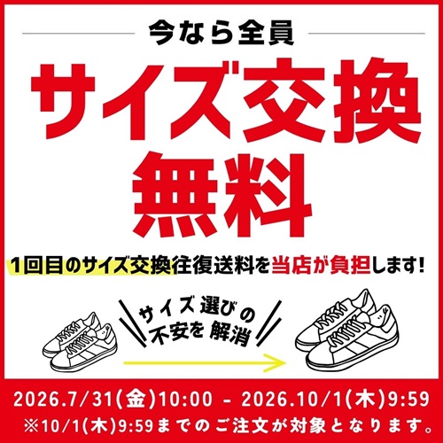 サイズ交換無料