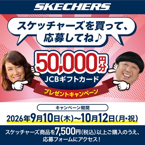 スケッチャーズ　キャンペーン