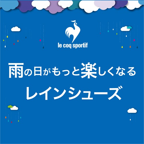 ルコックスポルティフ SUNNY&RAINY 晴雨兼用