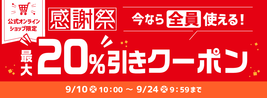 公式オンラインショップ感謝祭最大20%引きクーポン